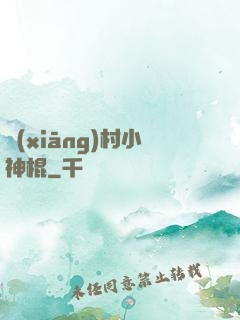 鄉(xiāng)村小神棍