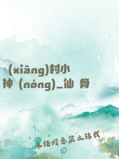 鄉(xiāng)村小神農(nóng)