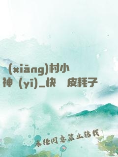鄉(xiāng)村小神醫(yī)