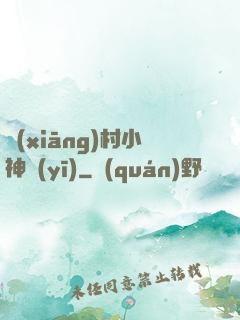 鄉(xiāng)村小神醫(yī)