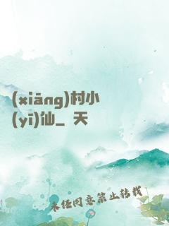 鄉(xiāng)村小醫(yī)仙