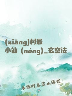 鄉(xiāng)村最強小仙農(nóng)