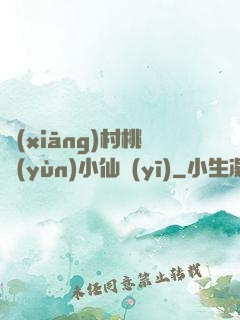 鄉(xiāng)村桃運(yùn)小仙醫(yī)