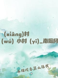 鄉(xiāng)村無(wú)敵小村醫(yī)