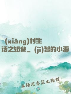 鄉(xiāng)村生活之奶爸