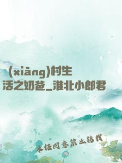 鄉(xiāng)村生活之奶爸