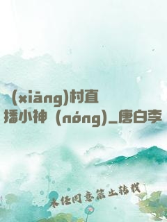 鄉(xiāng)村直播小神農(nóng)