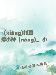 鄉(xiāng)村直播小神農(nóng)