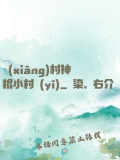 鄉(xiāng)村神棍小村醫(yī)