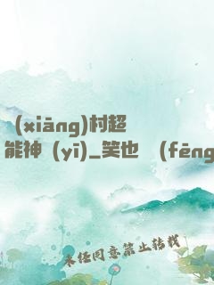 鄉(xiāng)村超能神醫(yī)
