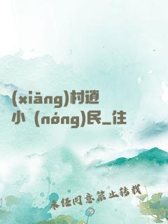 鄉(xiāng)村逍遙小農(nóng)民