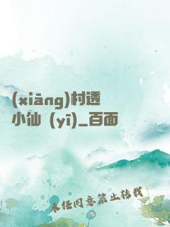 鄉(xiāng)村透視小仙醫(yī)