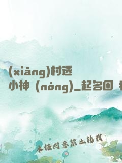 鄉(xiāng)村透視小神農(nóng)