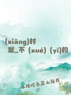 鄉(xiāng)村靈異檔案