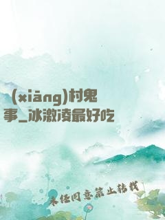 鄉(xiāng)村鬼事