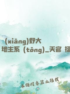 鄉(xiāng)野大地主系統(tǒng)