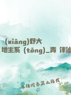 鄉(xiāng)野大地主系統(tǒng)