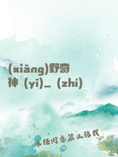 鄉(xiāng)野奇門神醫(yī)