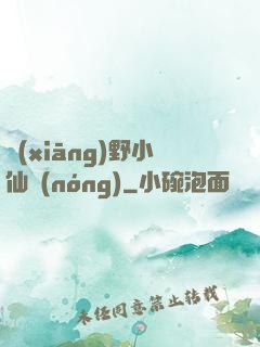 鄉(xiāng)野小仙農(nóng)