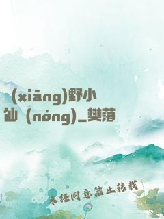 鄉(xiāng)野小仙農(nóng)