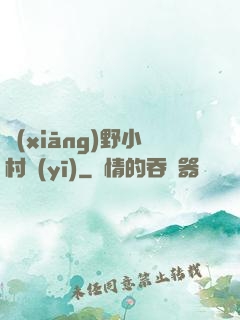 鄉(xiāng)野小村醫(yī)