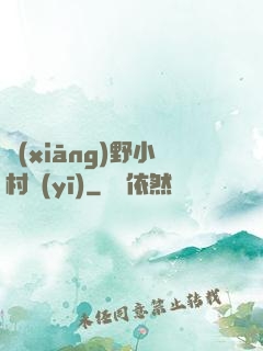 鄉(xiāng)野小村醫(yī)