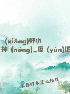 鄉(xiāng)野小神農(nóng)