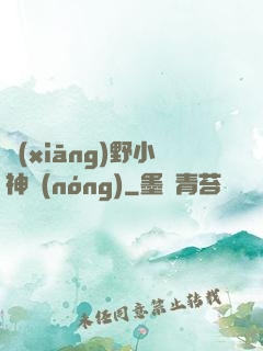 鄉(xiāng)野小神農(nóng)