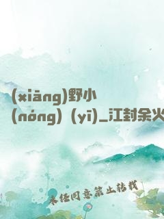 鄉(xiāng)野小農(nóng)醫(yī)