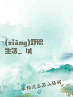 鄉(xiāng)野悠閑生活