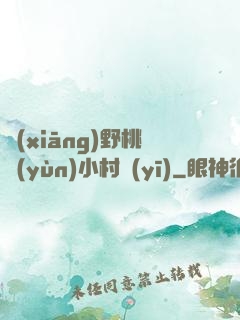 鄉(xiāng)野桃運(yùn)小村醫(yī)
