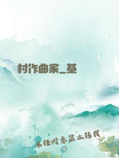 鄉村作曲家