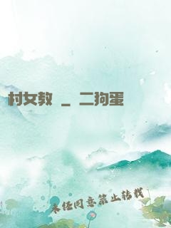 鄉村女教師