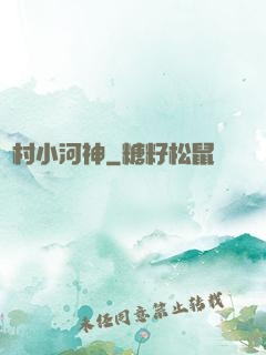 鄉村小河神