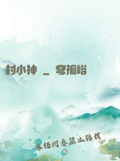 鄉村小神醫