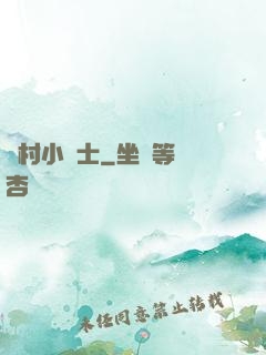 鄉村小術士
