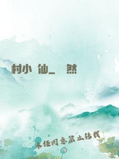 鄉村小醫仙