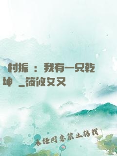 鄉村振興：我有一只乾坤壺