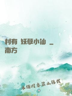 鄉村有個妖孽小仙農