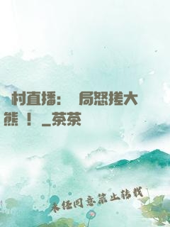 鄉村直播：開局怒搓大熊貓！