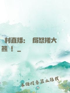 鄉村直播：開局怒搓大熊貓！