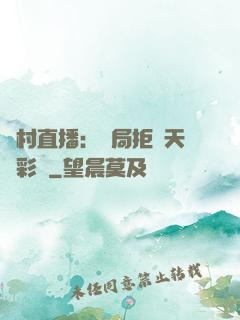 鄉村直播：開局拒絕天價彩禮