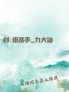 鄉村種田高手