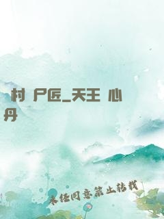 鄉村縫尸匠