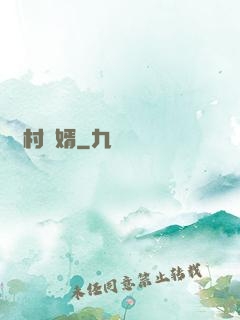 鄉村醫婿