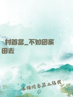 鄉村首富