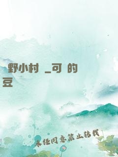 鄉野小村醫