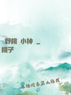 鄉野桃運小神農
