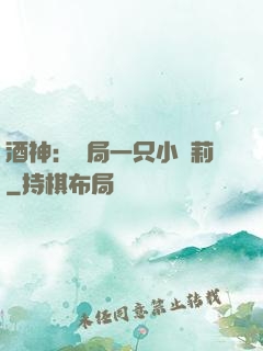 酒神：開局一只小蘿莉