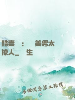 酷妻來襲：撿個美男太撩人